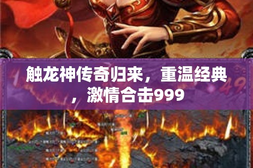 触龙神传奇归来，重温经典，激情合击999