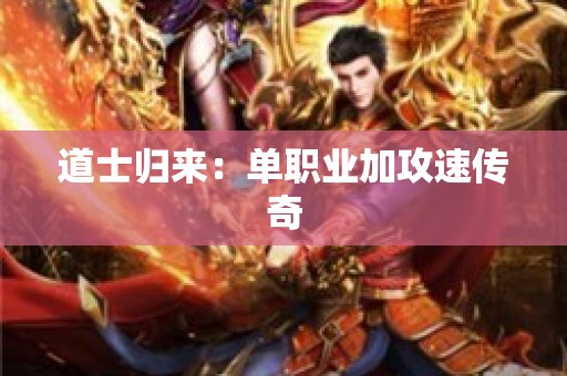 道士归来：单职业加攻速传奇