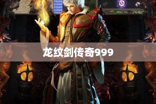 龙纹剑传奇999