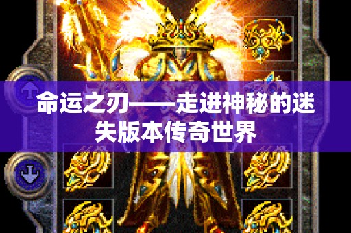 命运之刃——走进神秘的迷失版本传奇世界
