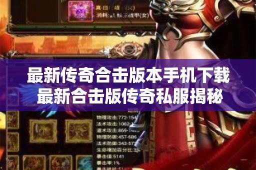 最新传奇合击版本手机下载 最新合击版传奇私服揭秘命运之刃的获取与升级攻略