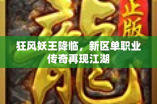 狂风妖王降临，新区单职业传奇再现江湖