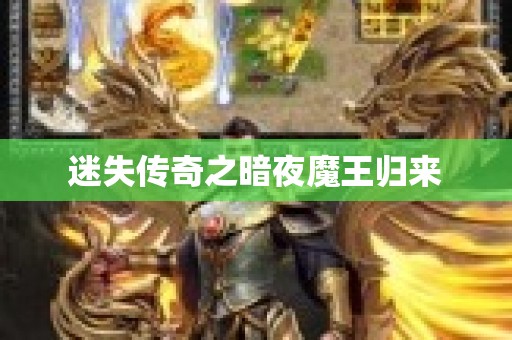 迷失传奇之暗夜魔王归来