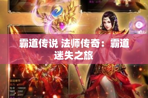 霸道传说 法师传奇：霸道迷失之旅