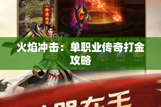 火焰冲击：单职业传奇打金攻略
