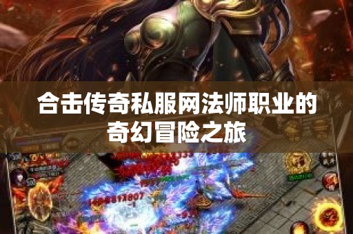 合击传奇私服网法师职业的奇幻冒险之旅