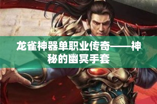 龙雀神器单职业传奇——神秘的幽冥手套