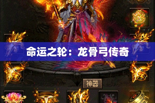 命运之轮：龙骨弓传奇
