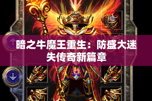 暗之牛魔王重生：防盛大迷失传奇新篇章