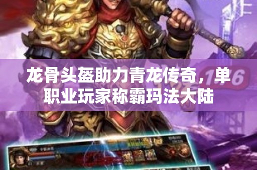 龙骨头盔助力青龙传奇，单职业玩家称霸玛法大陆