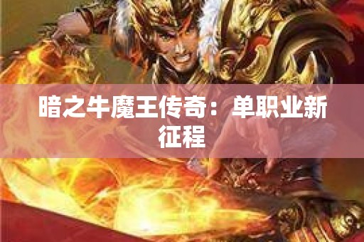 暗之牛魔王传奇：单职业新征程
