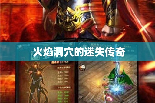  火焰洞穴的迷失传奇