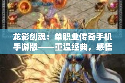 龙影剑魂：单职业传奇手机手游版——重温经典，感悟传奇之道！