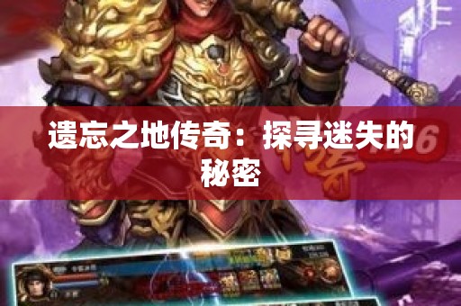 遗忘之地传奇：探寻迷失的秘密