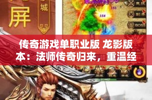 传奇游戏单职业版 龙影版本：法师传奇归来，重温经典单职业激情
