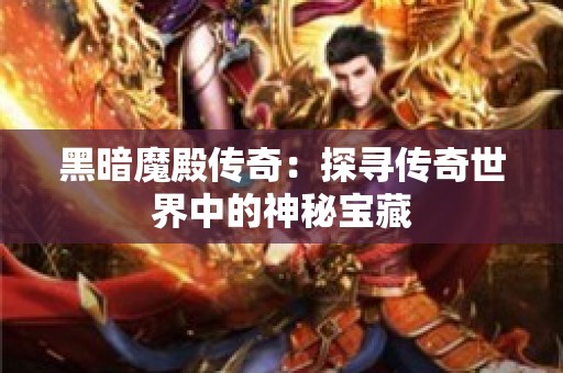 黑暗魔殿传奇：探寻传奇世界中的神秘宝藏