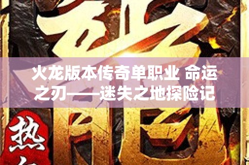 火龙版本传奇单职业 命运之刃——迷失之地探险记