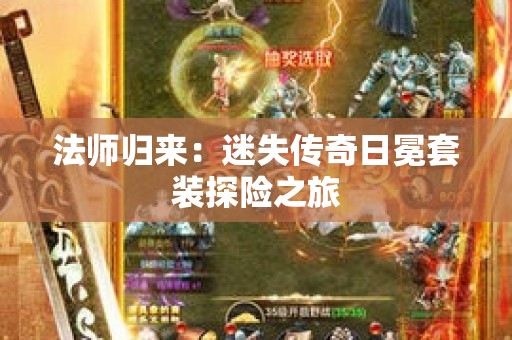 法师归来：迷失传奇日冕套装探险之旅