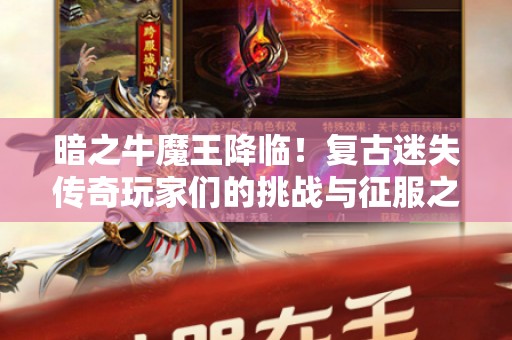 暗之牛魔王降临！复古迷失传奇玩家们的挑战与征服之路
