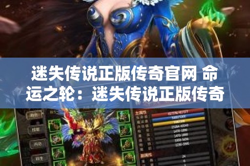迷失传说正版传奇官网 命运之轮：迷失传说正版传奇