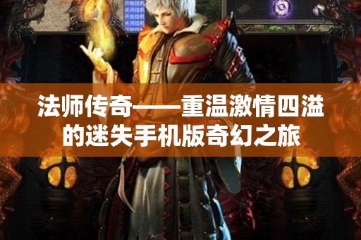 法师传奇——重温激情四溢的迷失手机版奇幻之旅