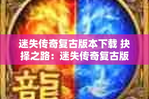 迷失传奇复古版本下载 抉择之路：迷失传奇复古版
