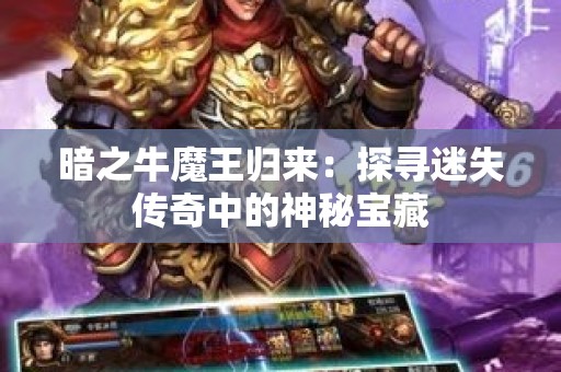 暗之牛魔王归来：探寻迷失传奇中的神秘宝藏