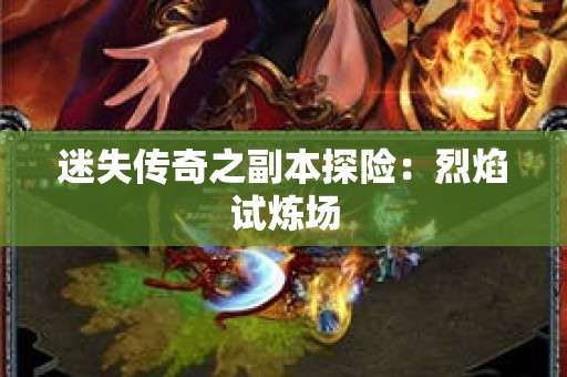 迷失传奇之副本探险：烈焰试炼场