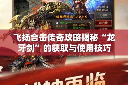 飞扬合击传奇攻略揭秘“龙牙剑”的获取与使用技巧