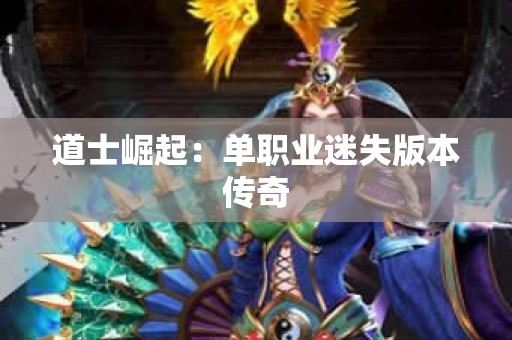 道士崛起：单职业迷失版本传奇