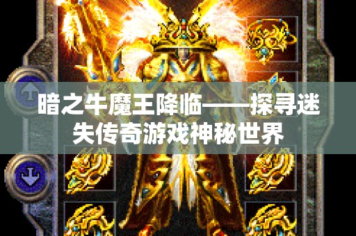 暗之牛魔王降临——探寻迷失传奇游戏神秘世界