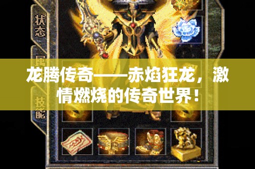 龙腾传奇——赤焰狂龙，激情燃烧的传奇世界！
