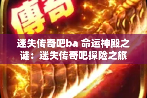 迷失传奇吧ba 命运神殿之谜：迷失传奇吧探险之旅