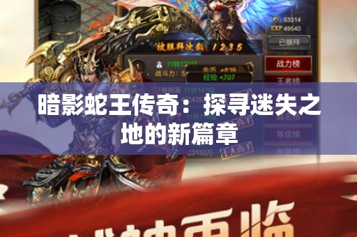 暗影蛇王传奇：探寻迷失之地的新篇章