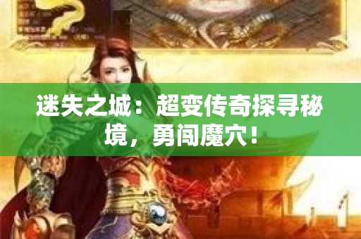 迷失之城：超变传奇探寻秘境，勇闯魔穴！