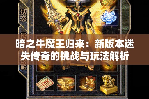 暗之牛魔王归来：新版本迷失传奇的挑战与玩法解析