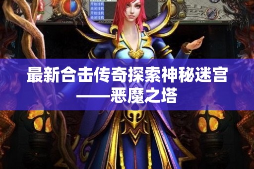 最新合击传奇探索神秘迷宫——恶魔之塔