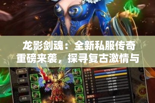  龙影剑魂：全新私服传奇重磅来袭，探寻复古激情与心灵成长之旅