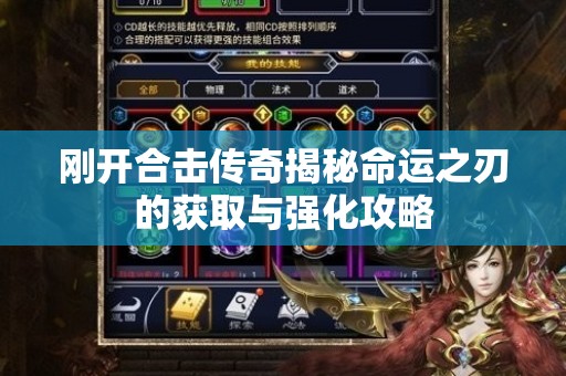 刚开合击传奇揭秘命运之刃的获取与强化攻略