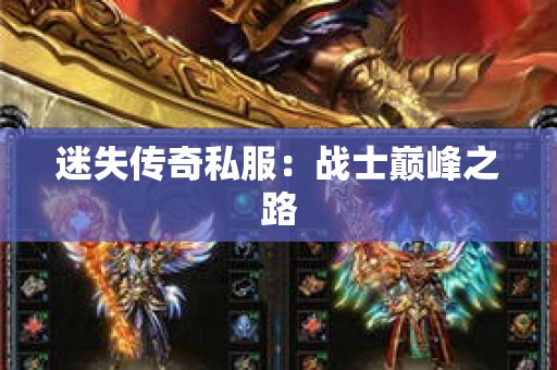 迷失传奇私服：战士巅峰之路