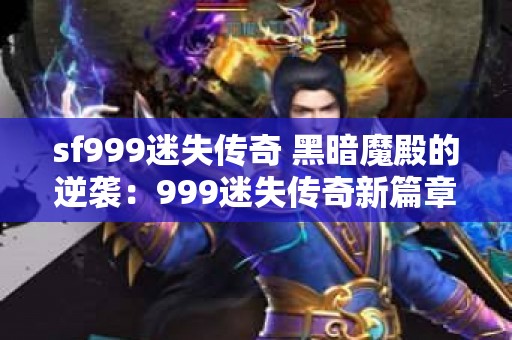 sf999迷失传奇 黑暗魔殿的逆袭：999迷失传奇新篇章