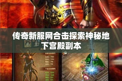 传奇新服网合击探索神秘地下宫殿副本