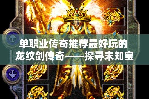 单职业传奇推荐最好玩的 龙纹剑传奇——探寻未知宝藏的冒险之旅
