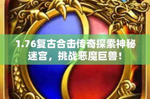 1.76复古合击传奇探索神秘迷宫，挑战恶魔巨兽！