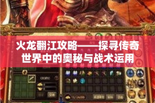 火龙翻江攻略——探寻传奇世界中的奥秘与战术运用
