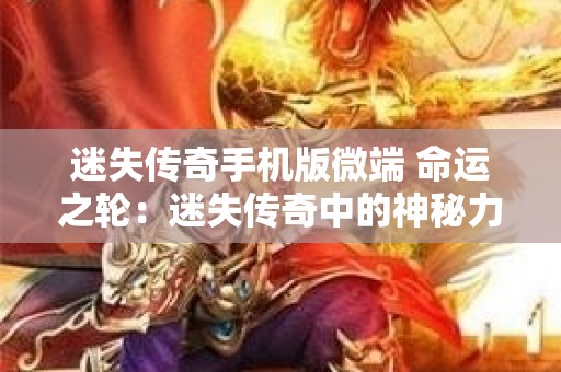 迷失传奇手机版微端 命运之轮：迷失传奇中的神秘力量