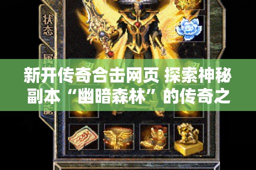 新开传奇合击网页 探索神秘副本“幽暗森林”的传奇之旅