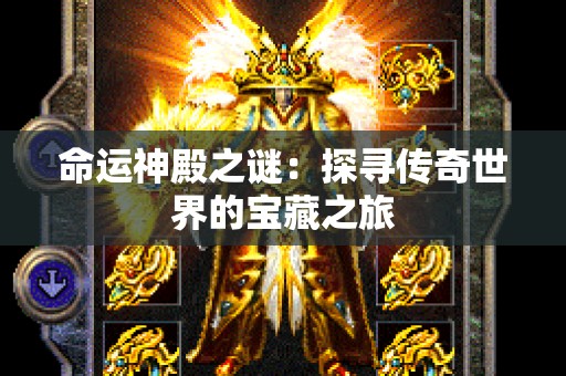 命运神殿之谜：探寻传奇世界的宝藏之旅
