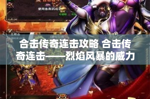 合击传奇连击攻略 合击传奇连击——烈焰风暴的威力与技巧