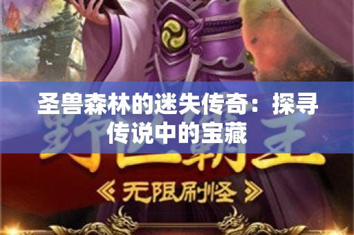 圣兽森林的迷失传奇：探寻传说中的宝藏